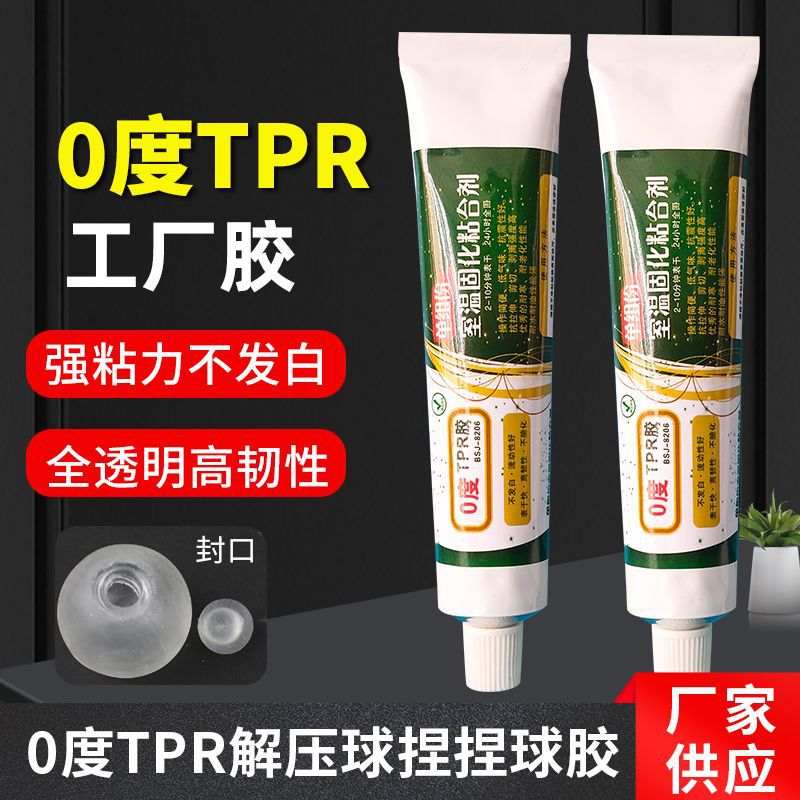 批发0度TPR专用胶水透明空球皮TPR工厂胶软性捏捏乐手工玩具胶水