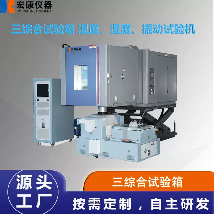 三综合试验箱 温度、湿度、振动试验机 恒温恒湿振动试验机