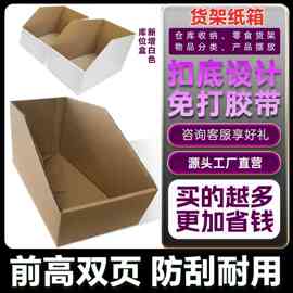 一片式扣底货架纸箱免胶带库位盒收纳箱斜口分类特硬货架纸箱定做