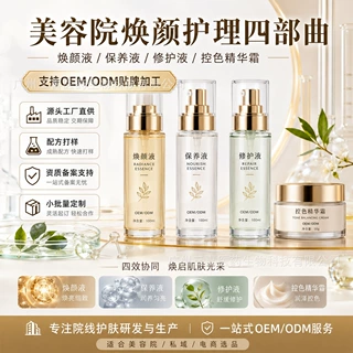 美容院焕颜护理四部曲套装焕颜液保养液修护液控色精华霜OEM贴牌
