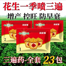 上海产锄禾芸乐收花生三遍药控旺防早衰抗重茬下针多膨果增产套餐