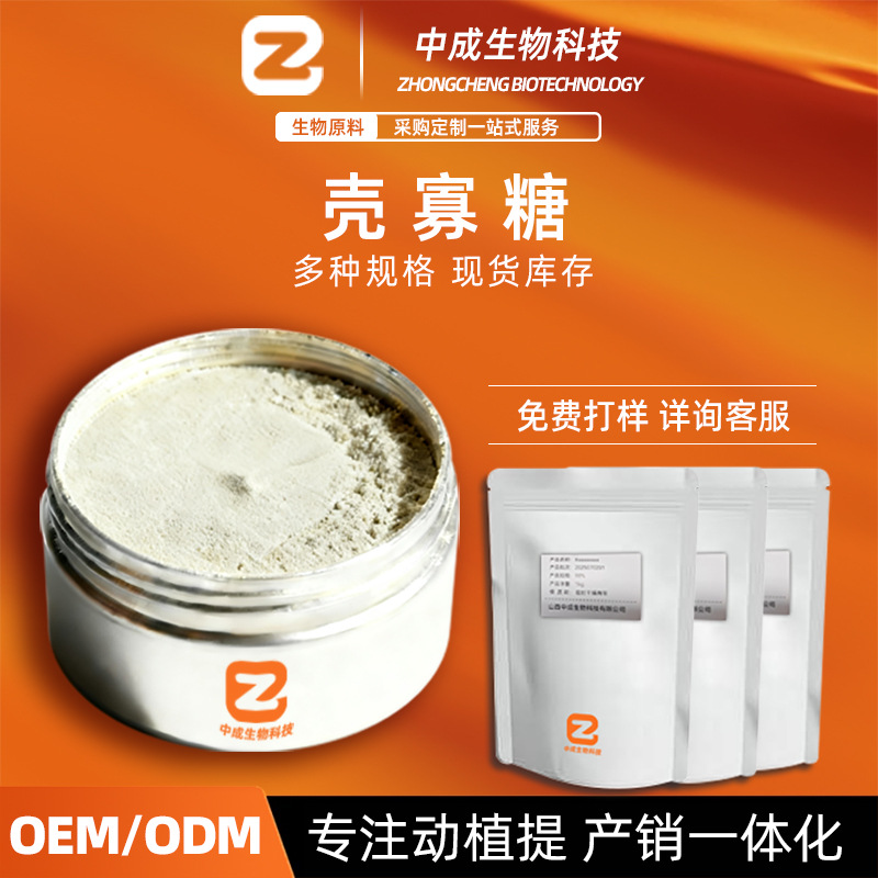 壳寡糖 多规格 水溶性低聚寡糖 分子量＜3000DAL食品级 中成生物