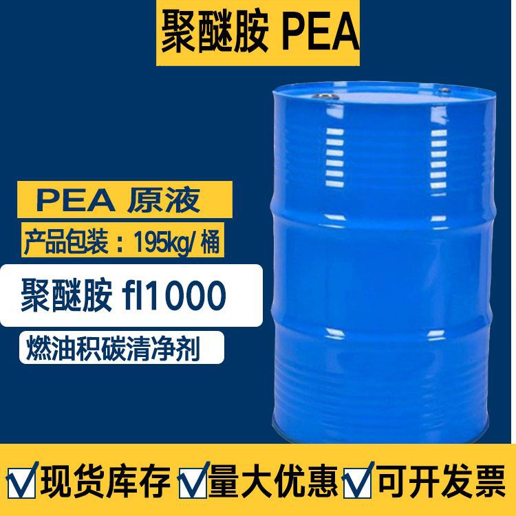 聚醚胺 现货供应 PEA原液 积碳清净 聚醚胺
