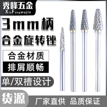 3mm柄单双槽纹L型钨钢磨头旋转锉刀圆锥圆顶铣刀金属打磨雕刻