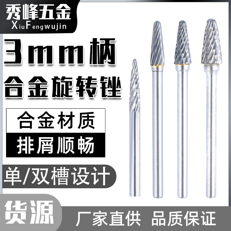 3mm柄单双槽纹L型钨钢磨头旋转锉刀圆锥圆顶铣刀金属打磨雕刻