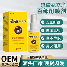 硫磺虱立净头虱阴虱百部酊喷剂阴虱除螨止痒去虱卵喷雾大容量免洗