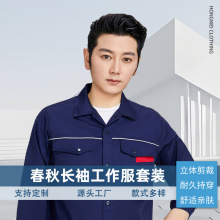 现货春秋长袖工作服套装薄款男上衣防污去污劳保服棉工厂电焊厂服