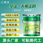 无机涂料A级防火阻燃防霉耐高温防潮水性净味内墙乳胶漆外墙面漆