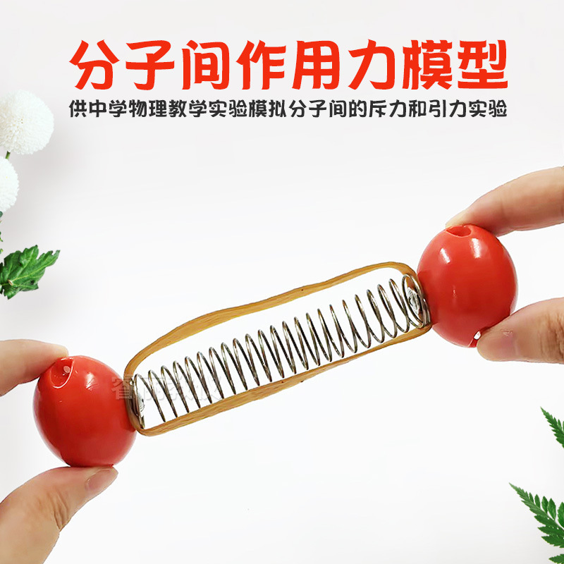 分子间作用力模型演示斥力引力实验弹簧橡皮筋教学仪器材化学模型