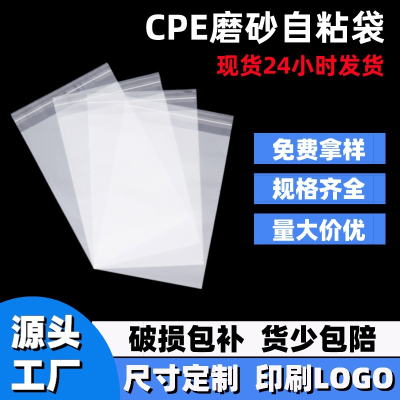 cpe磨砂平口自粘包装袋手机壳电子产品包装塑料袋半透明cpe磨砂袋