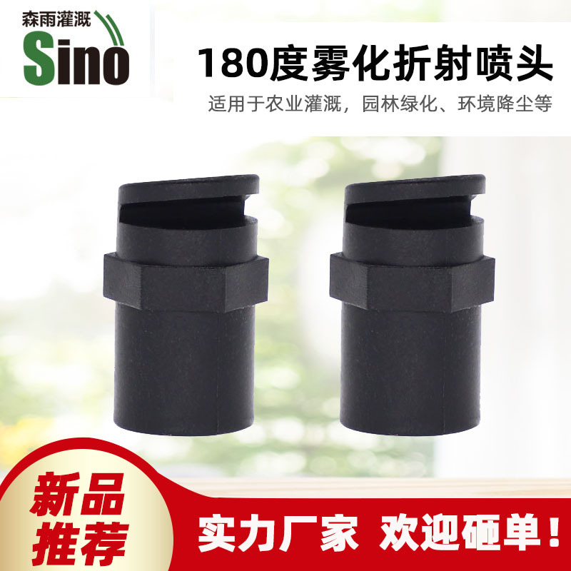 180°折射喷头 单价不含税