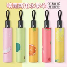 水果雨伞厂家批发三折遮阳伞晴雨两用黑胶伞太阳伞印LOGO