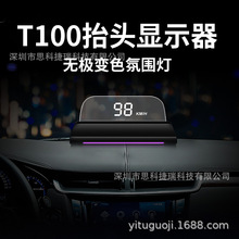 毅途途驰安T100汽车HUD抬头显示器OBD简单车速码表投影仪带氛围灯