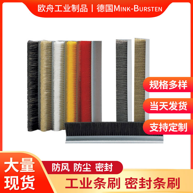 德国Mink-Bursten密封条刷工业机床机柜防风防尘毛刷门窗密封刷条