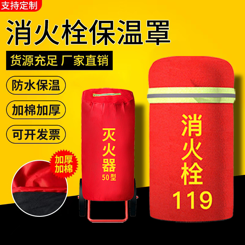 消火栓保温罩加厚加棉消防栓罩子水泵接合器保温罩室外户外防冻