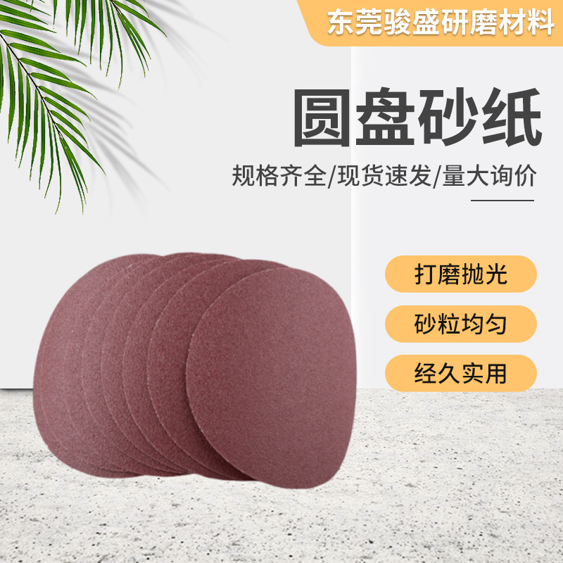 圆盘砂纸厂家 背绒拉绒砂布 打磨干磨圆砂片 汽车墙面打磨砂纸