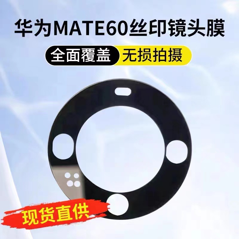 适用于华为MATE60PRO丝硬镜头膜贴片摄像头保护全覆盖