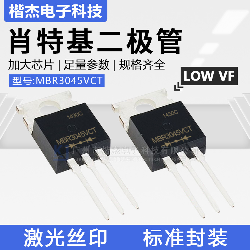 MBR3045VCT肖特基二极管TO-220直插低压降VF值30A45V大芯片LOW VF