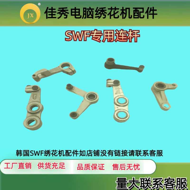 电脑绣花机配件韩国机SWF三眼连杆 银臂驱动杆 挑线杆连杆 一号销