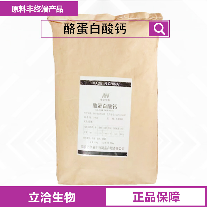 酪蛋白酸钙食品用 营养强化剂  酪朊酸钙原料批发