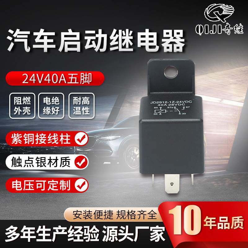 厂家供应 24v40a继电器JD2912-1z-24vDC五脚转换型汽车继电器塑背