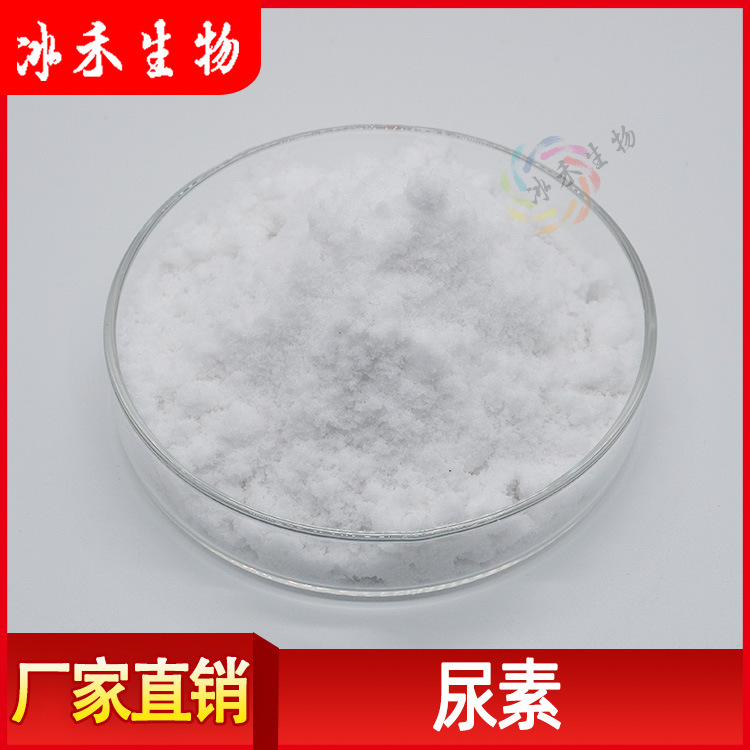 尿素99% 冰禾供应 化妆品级原料 碳酰胺 水溶性 量大从优