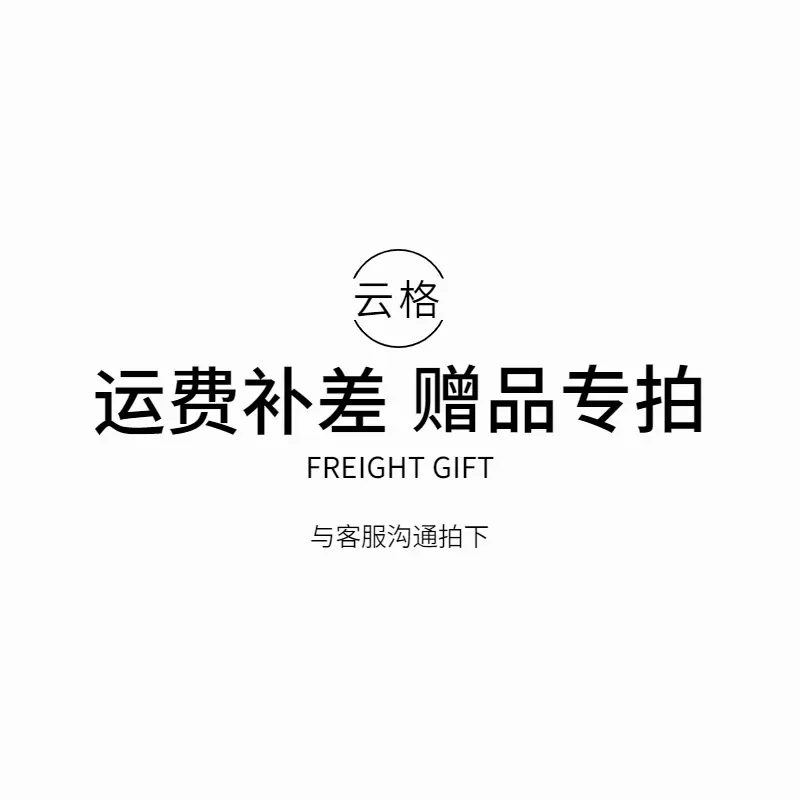 运费补差/袜子赠品/请勿私拍 云格服饰有限公司丝袜百搭