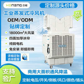 合能移动工业冷风机工厂用商用水冷环保空调变频风扇车间批发定制