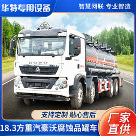 【定金价格】18.3方重汽豪沃腐蚀品罐车 危险品罐式罐式运输车