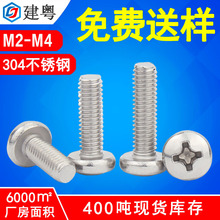 304不銹鋼螺絲廠家M2/M3盤頭精密機械螺釘PM十字槽圓頭機牙螺絲m4