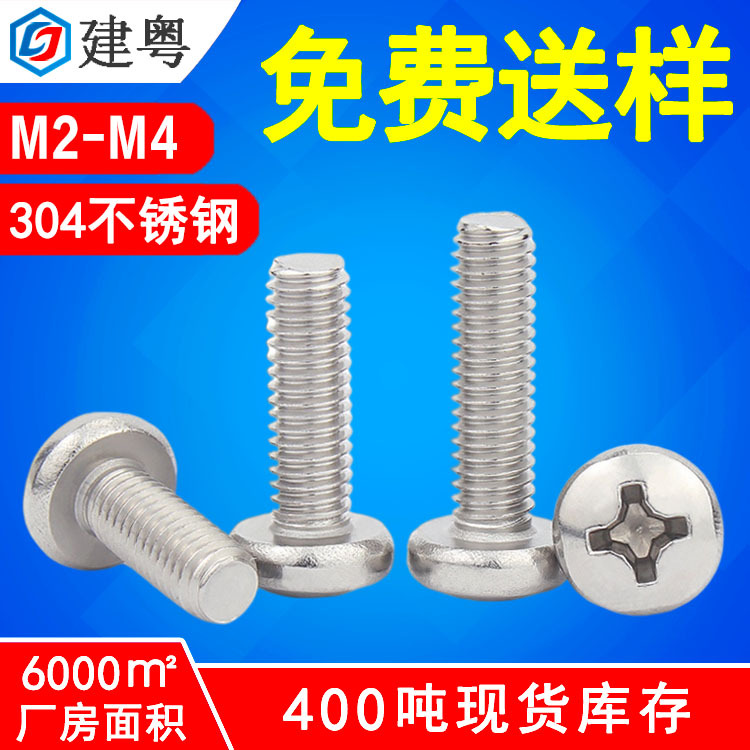 304不锈钢螺丝厂家M2/M3盘头精密机械螺钉PM十字槽圆头机牙螺丝m4