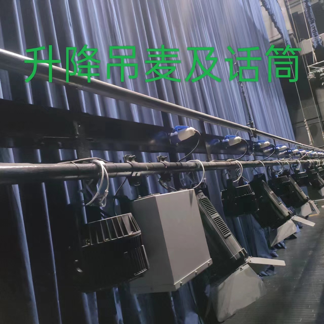 智能遥控升降话筒合唱吊麦及舞台对开铝合金导轨拉幕机检测报告