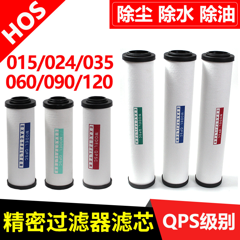 HOS压缩空气过滤器滤芯015Q/024P冷干机干燥035S空压机过滤芯