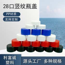 28口pp塑料盖28牙竖纹塑料瓶盖28/410细条纹日化瓶盖28口喷瓶盖子