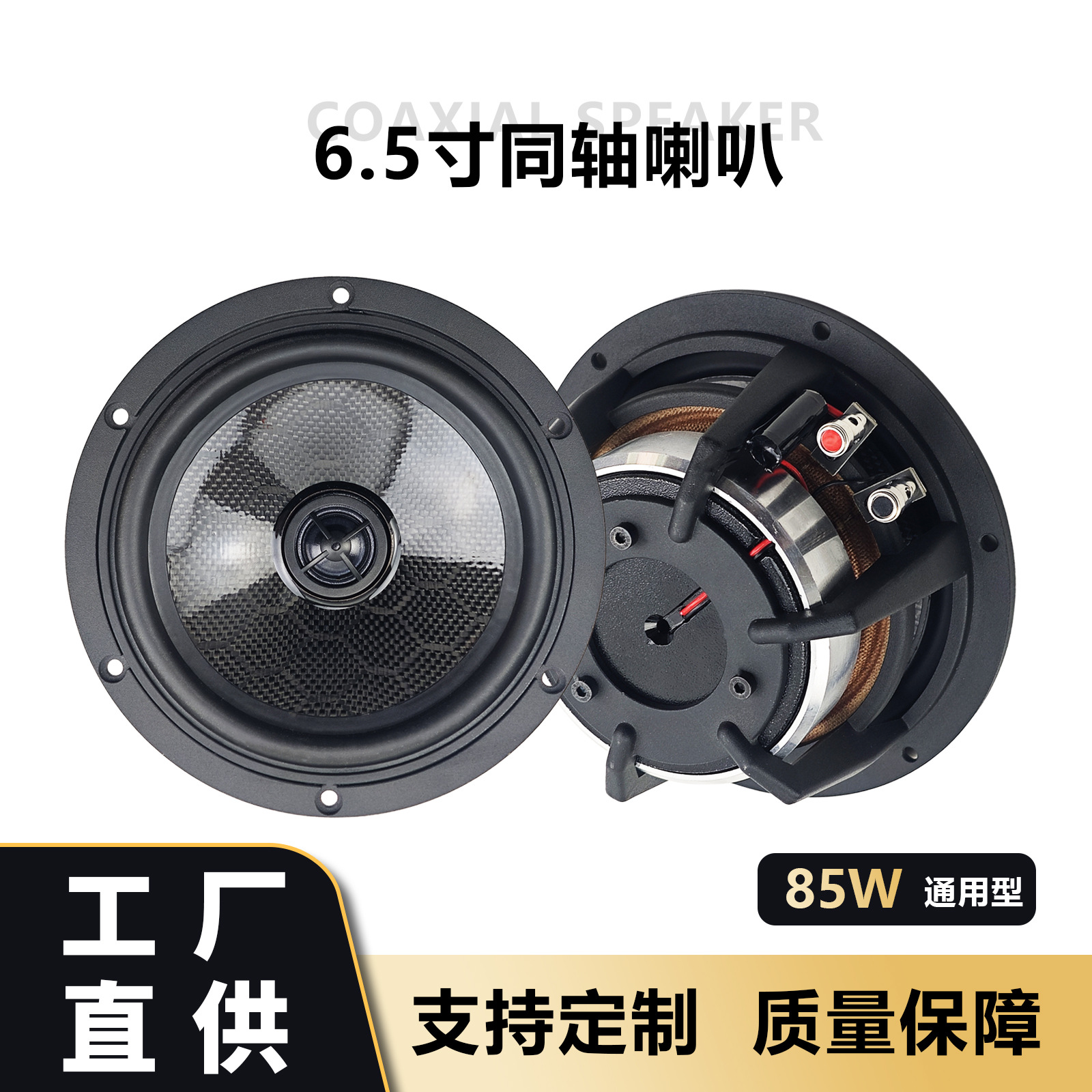 6.5inch Coaxial Speaker Car Audio Modification Universal Type 85W Bass Full-Bodied Lossless Installation Factory Direct Supply