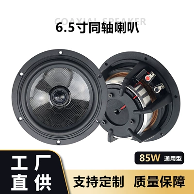 6.5inch Coaxial Speaker Car Audio Modification Universal Type 85W Bass Full-Bodied Lossless Installation Factory Direct Supply