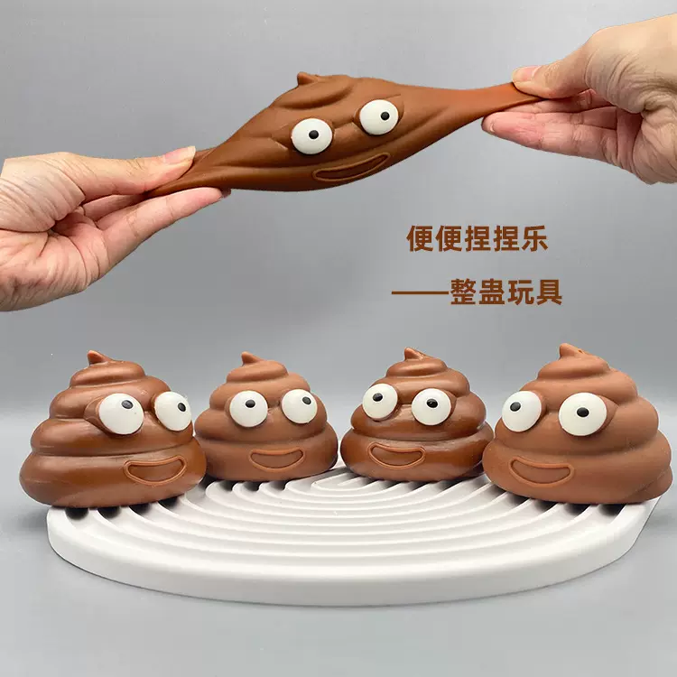 爆款网红便便捏捏乐解压玩具发泄球小玩意粘粘球减压创意整蛊玩具