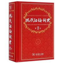 【新華書店】現代漢語詞典第7版中小學初高中生字典詞典辭典
