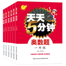 天天5分钟奥数真题讲解 1-6年级小学数学奥林匹克竞赛奥数题库