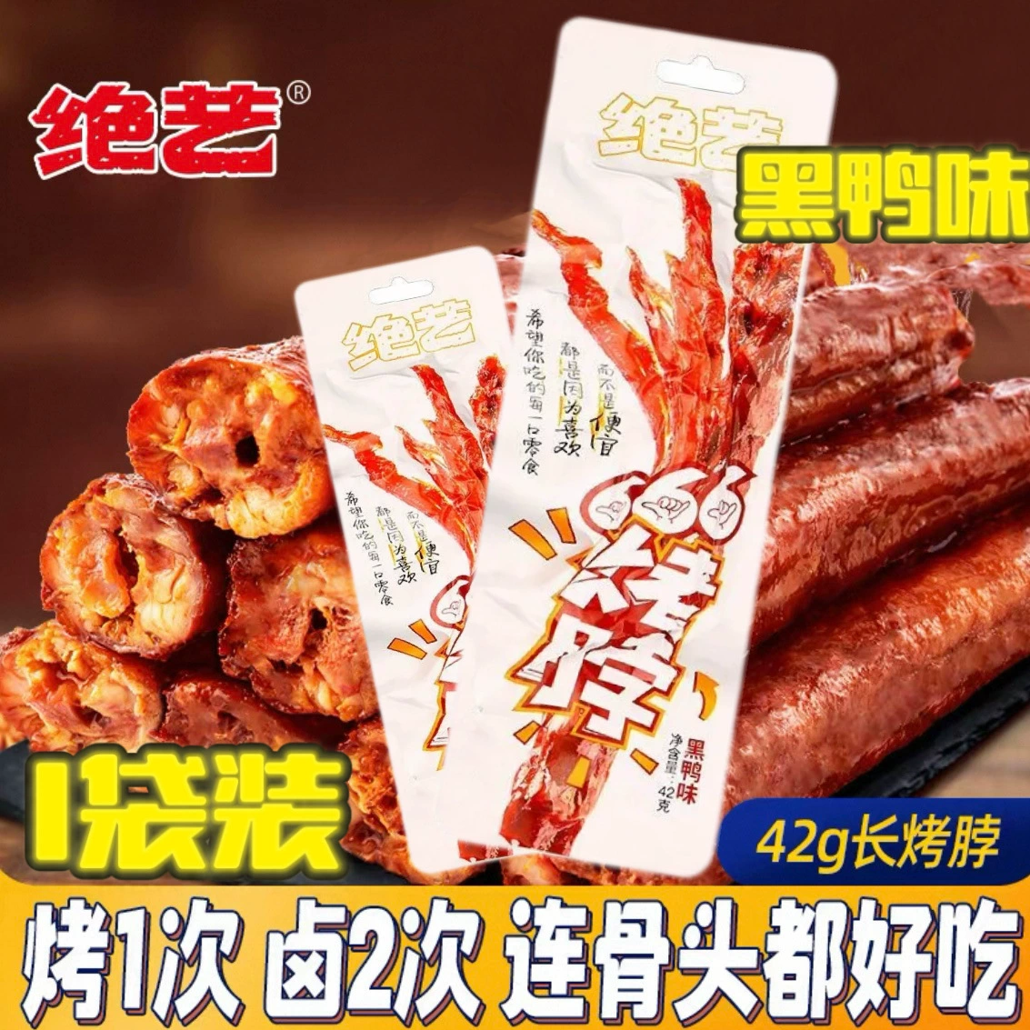 Жареная шея Jueyi со вкусом черной утки, не высушенная в воздухе шея, 42 г/пакет