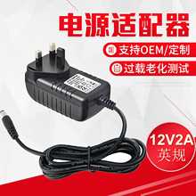 英规12V2A电源适配器过UKCA认证 12V监控开关电源 LED灯条电源适