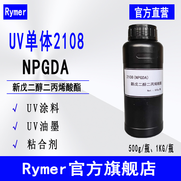 现货NPGDA 光固化UV单体2108 500g起 新戊二醇二丙烯酸酯 NPGDA