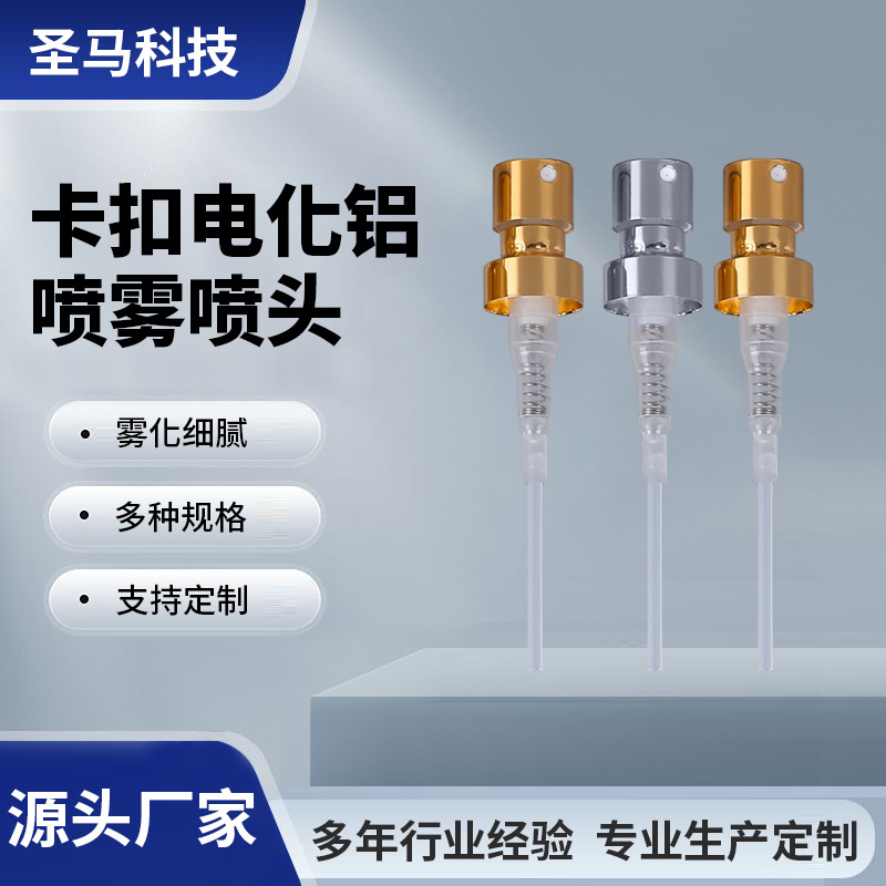 卡扣电化铝喷雾泵头15牙20牙香水瓶喷雾泵头按压式小口径喷雾头定