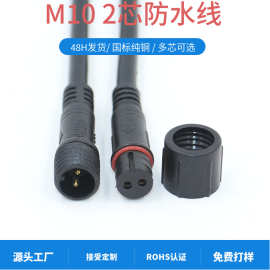 电源线信号线2芯小号迷你M10插头 2P无线充LED灯带连接线连接器