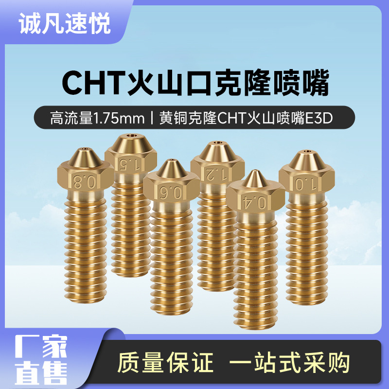高流量1.75黃銅克隆CHT火山噴嘴E3D火山熱端高精度高速3D打印配件