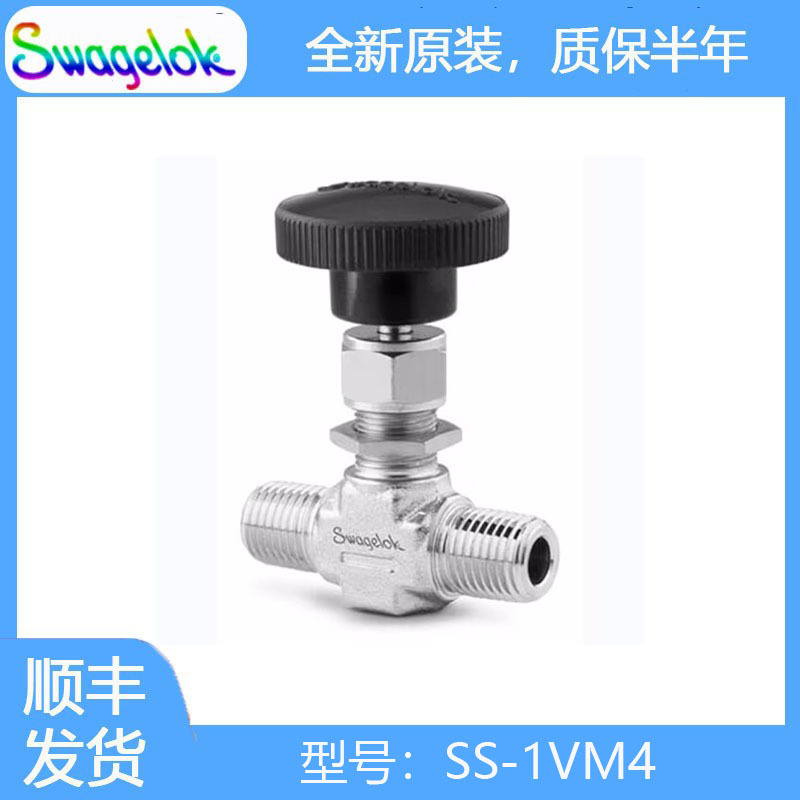 Swagelok世伟洛克(SS-1VM4)不锈钢整体阀帽针阀0.37 Cv，V 型阀杆