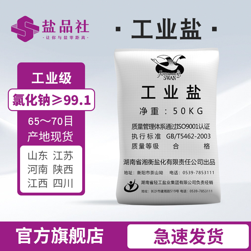 湖南天鹅精制工业级工业盐厂家现货50KG装氯化钠99以上 工业盐