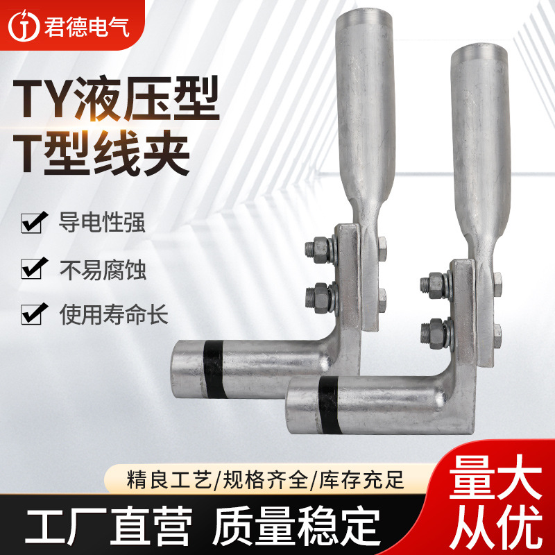 TY系列线夹 TY型设备线夹 电力金具铝线夹 单导线液压型设备线夹