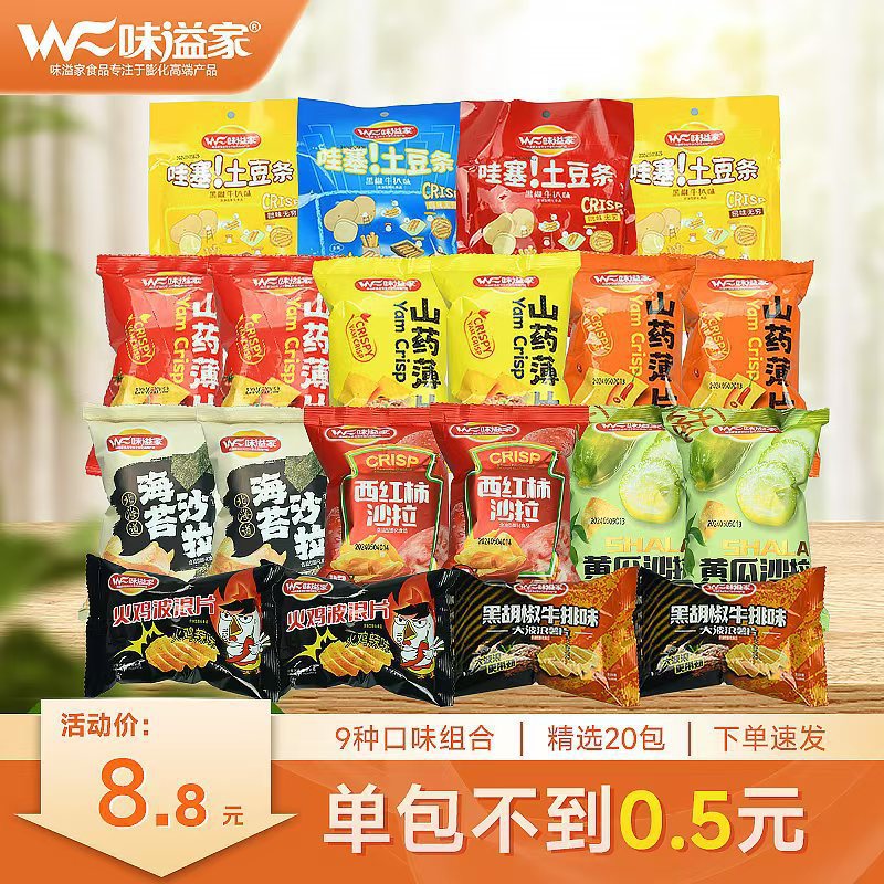 味溢家8.8元20包薯片零食礼包混装夜宵充饥零食360g低价好物薯片