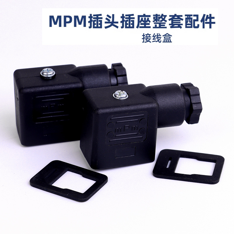 MPM插头B型 3芯接线盒 连接器 方形接线盒 电磁阀线圈